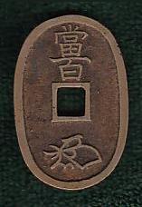 新寛永通宝分類譜【天保銭の小部屋・本座】