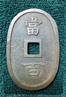 3-2143 古銭まとめ（琉球通宝、他） 3-2143 古銭まとめ（琉球通宝、他