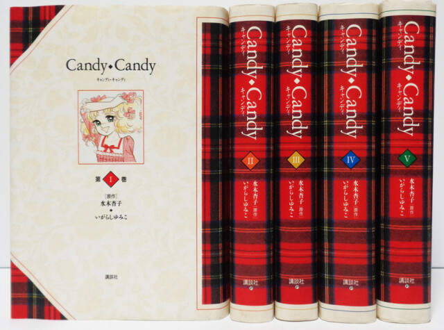 キャンディキャンディ 赤文字 全巻セット 水木杏子 いがらしゆみこ