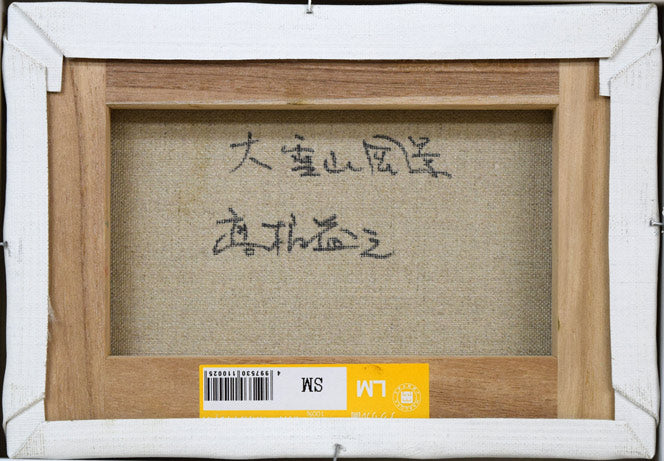 刑部仁 妙高山 油絵4号F型 日動画廊 刑部仁 妙高山 油絵4号F型 日動