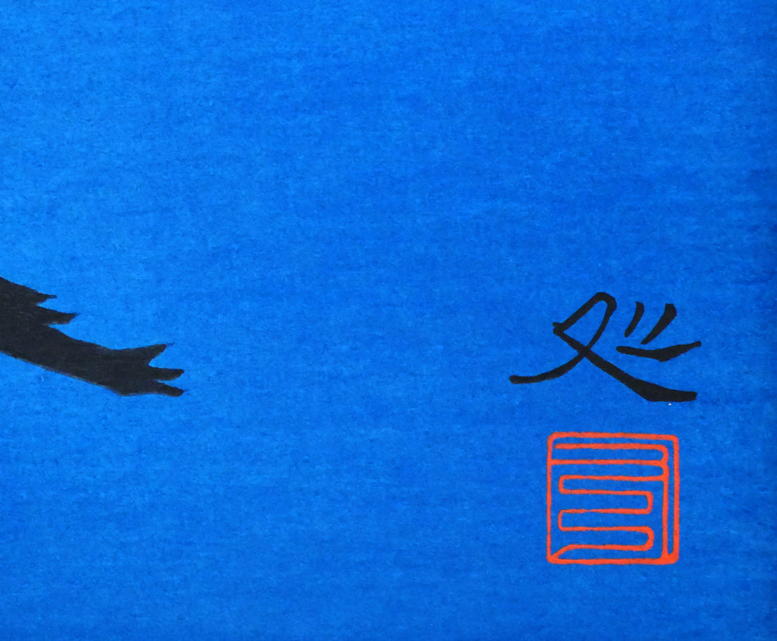 加山又造「飛翔」木版画 絵画買取・販売の小竹美術