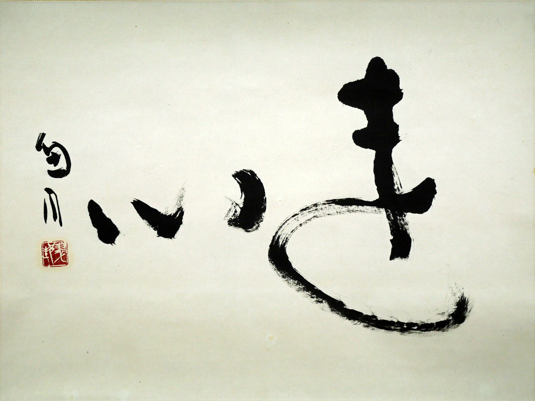 桑原翠邦（別号：魚目）「遠心」肉筆書紙本掛軸 絵画買取・販売の小竹美術