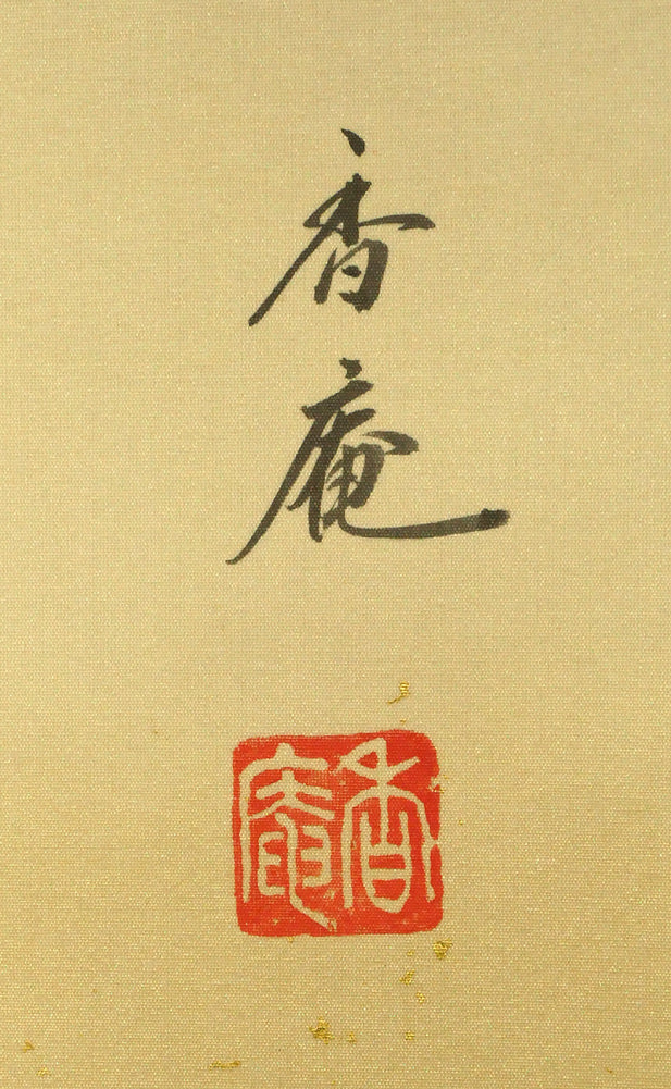小沢香庵「立雛」彩色画絹本・掛軸尺五立・共箱 絵画買取・販売の小竹美術