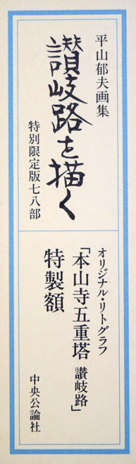 平山郁夫「本山寺五重塔（讃岐路）」リトグラフ 絵画買取・販売の小竹美術