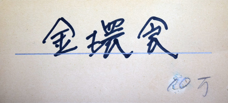 池本良三「金環食」油絵・F10号 絵画買取・販売の小竹美術