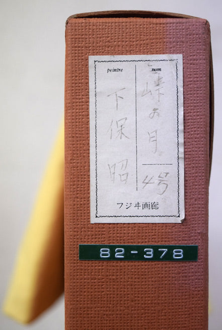 下浦康瑞【観念の小箱】 1974年 油彩 4号 下浦康瑞【観念