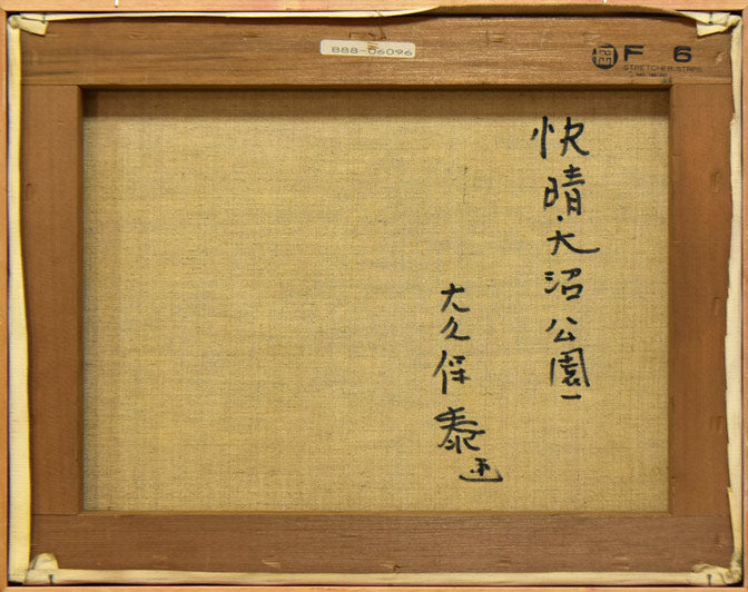 田村正幸「五色沼」油彩 F3 額装 油絵 油画 E 【公式通販】