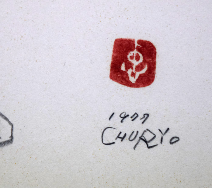 佐藤忠良 色紙 水彩画 佐藤忠良「なんてん」水彩画・色紙 絵画買取