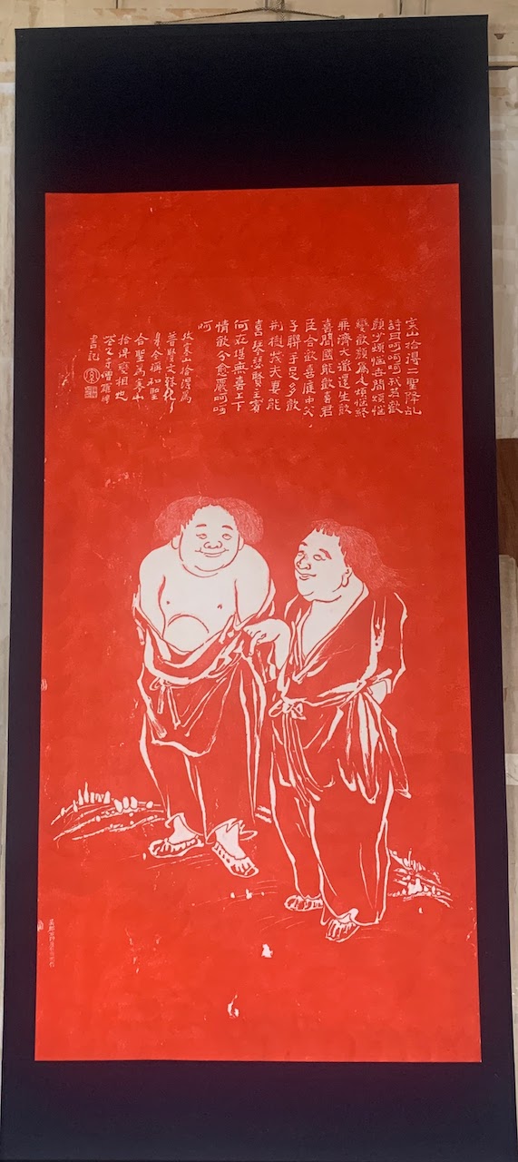 これは珍しい！拓本 寒山拾得図（かんざんじっとくず） - 表具屋渡世