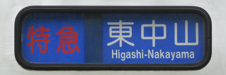 KSWeb - 京成3500形 未更新車の種別幕交換