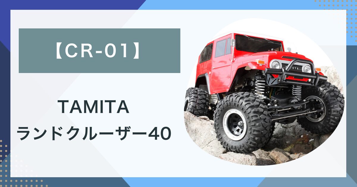 CR-01】タミヤ お勧めラジコン CR01 ロッククローラー -