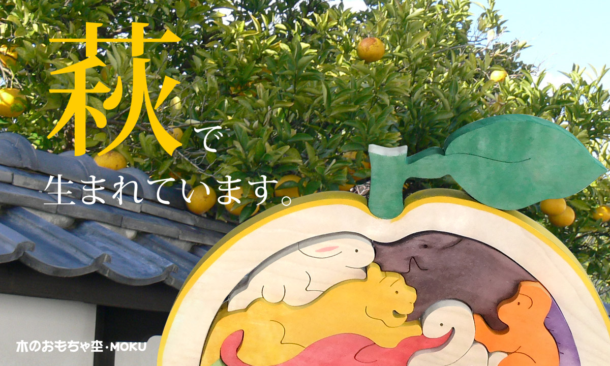 木のおもちゃ杢・MOKU 守重シゲ子の組み木作品 山口県萩市