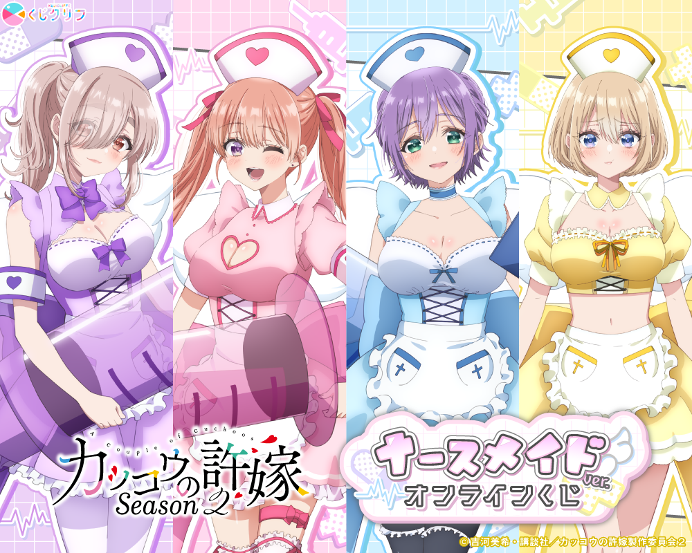 TVアニメ『カッコウの許嫁 Season2』×くじクリフ