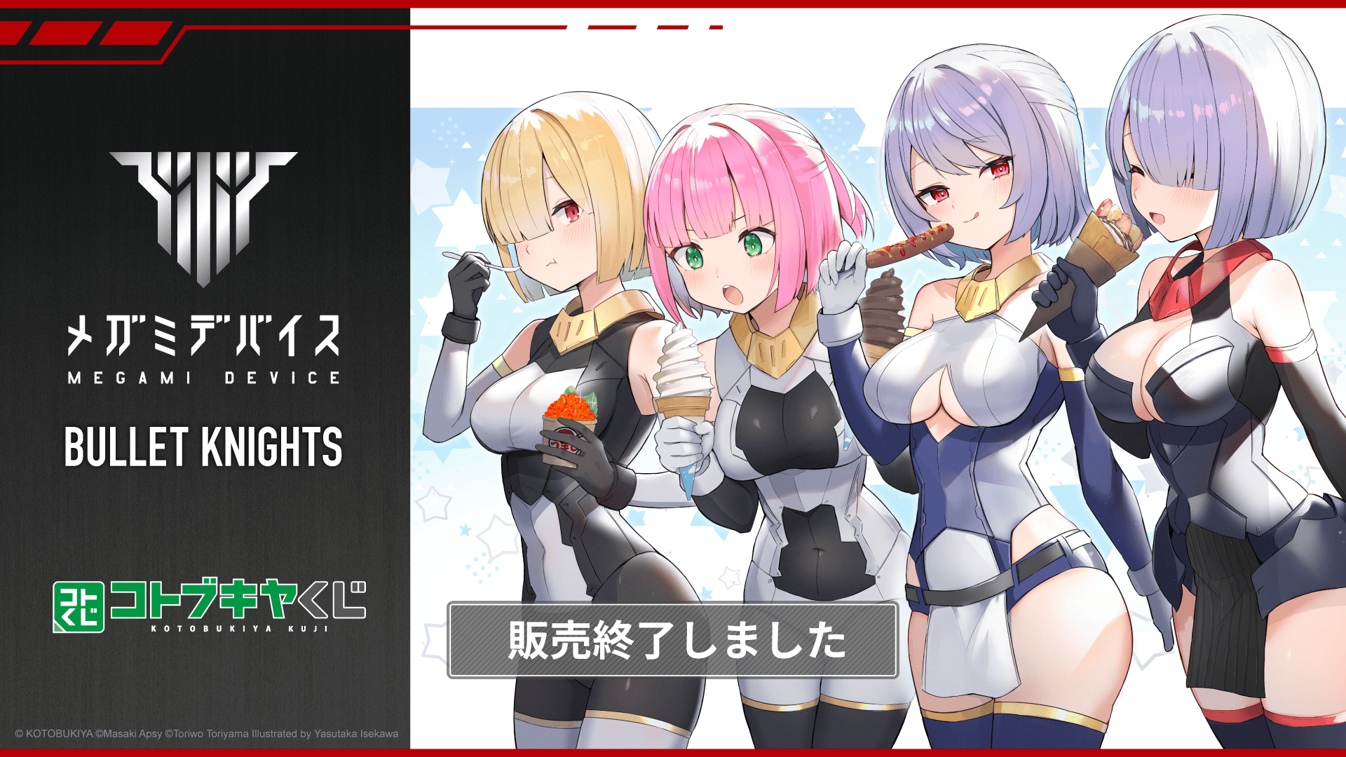 コトブキヤくじ メガミデバイス BULLET KNIGHTS | コトブキヤくじ