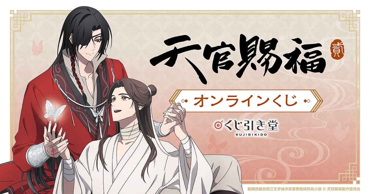 天官賜福 オンラインくじ くじ引き堂 缶バッジ 三郎 謝憐 天官賜福