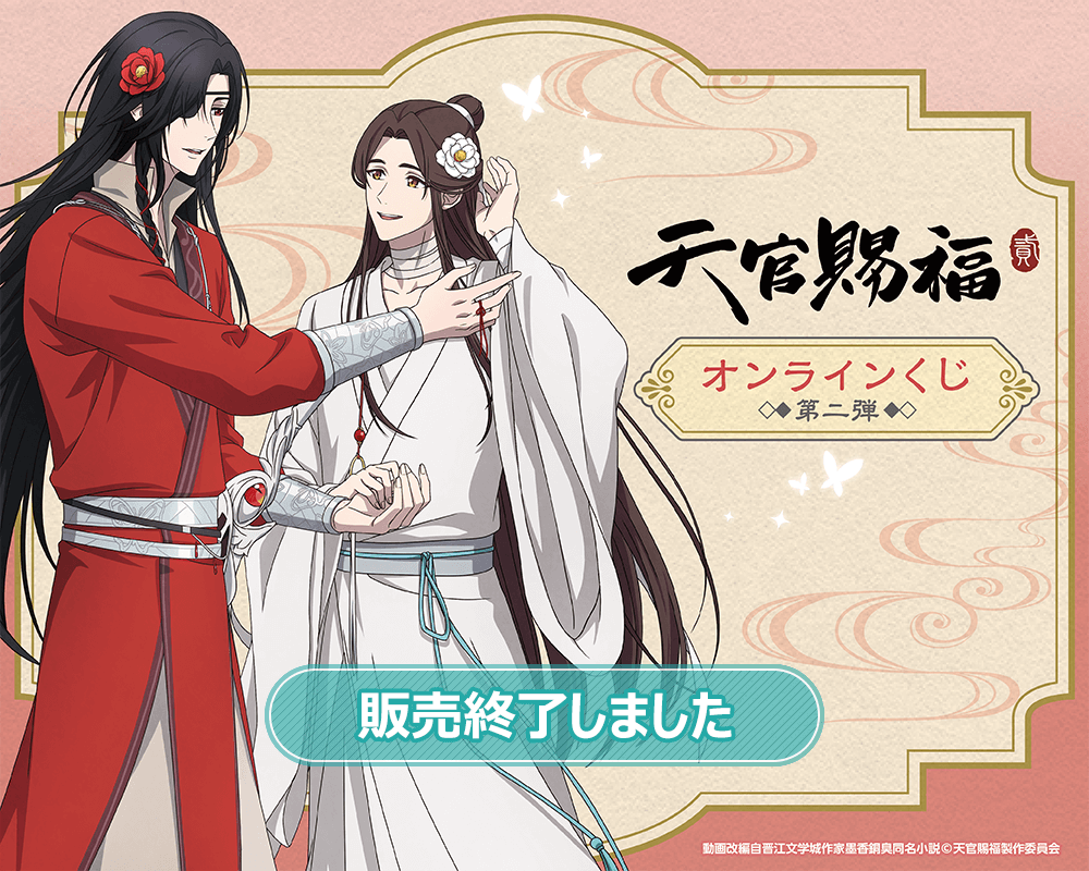 アニメ「天官賜福 貮」オンラインくじ 第二弾 | くじ引き堂