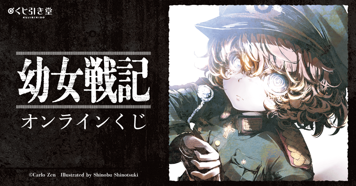 幼女戦記」オンラインくじ | くじ引き堂