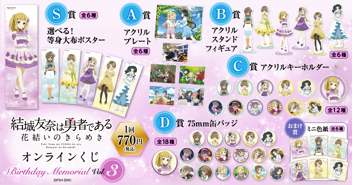 結城友奈は勇者である 花結いのきらめき』オンラインくじ Birthday