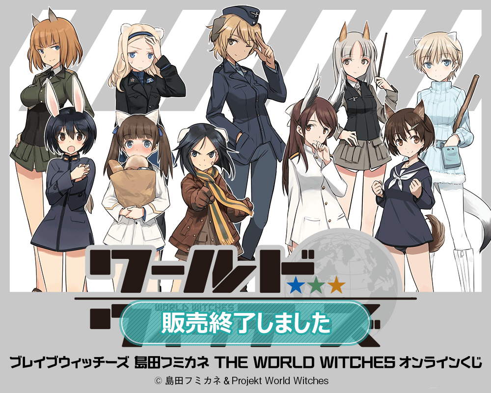 ブレイブウィッチーズ 島田フミカネ THE WORLD WITCHES オンラインくじ