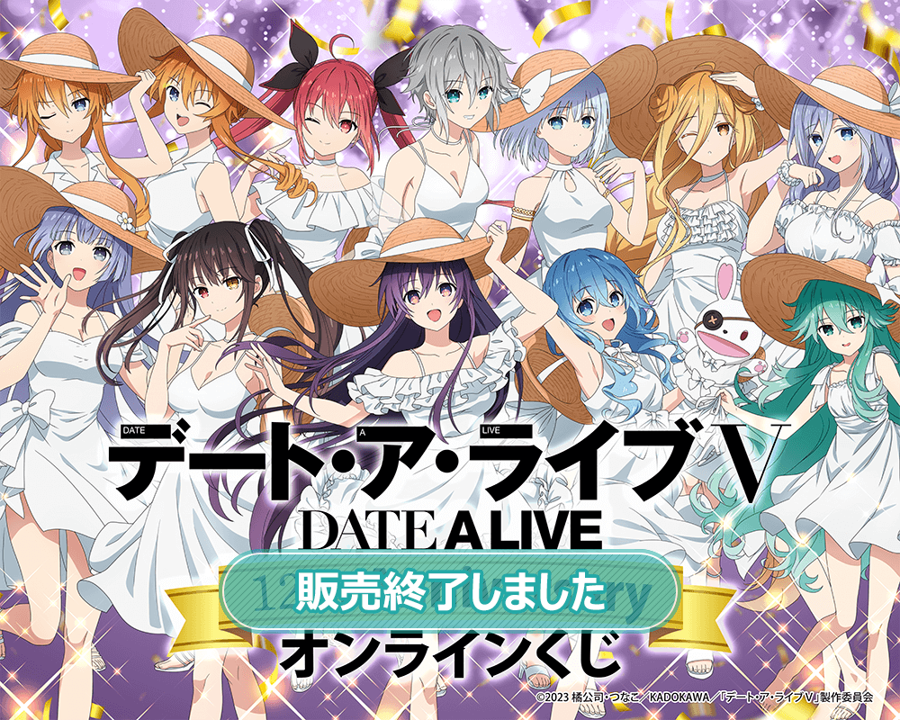 アニメ『デート・ア・ライブ』12th Anniversary オンラインくじ