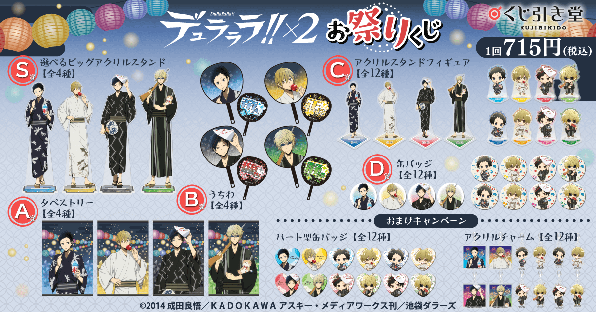 デュラララ!!×2 お祭りくじ | くじ引き堂