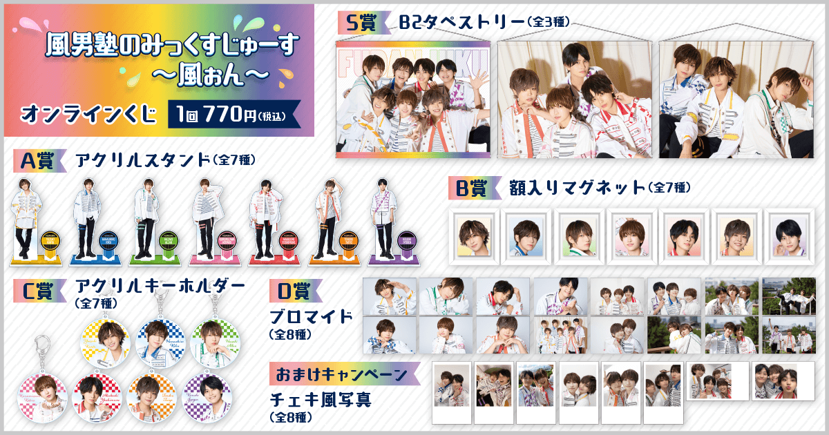 風男塾のみっくすじゅーす～風ぉん～オンラインくじ | くじ引き堂