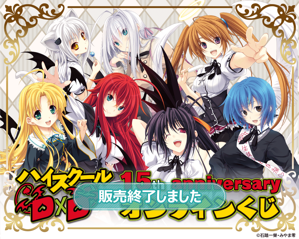 ハイスクールD×D 15th anniversary オンラインくじ | くじ引き堂
