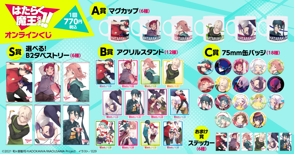 はたらく魔王さま！！オンラインくじ | くじ引き堂