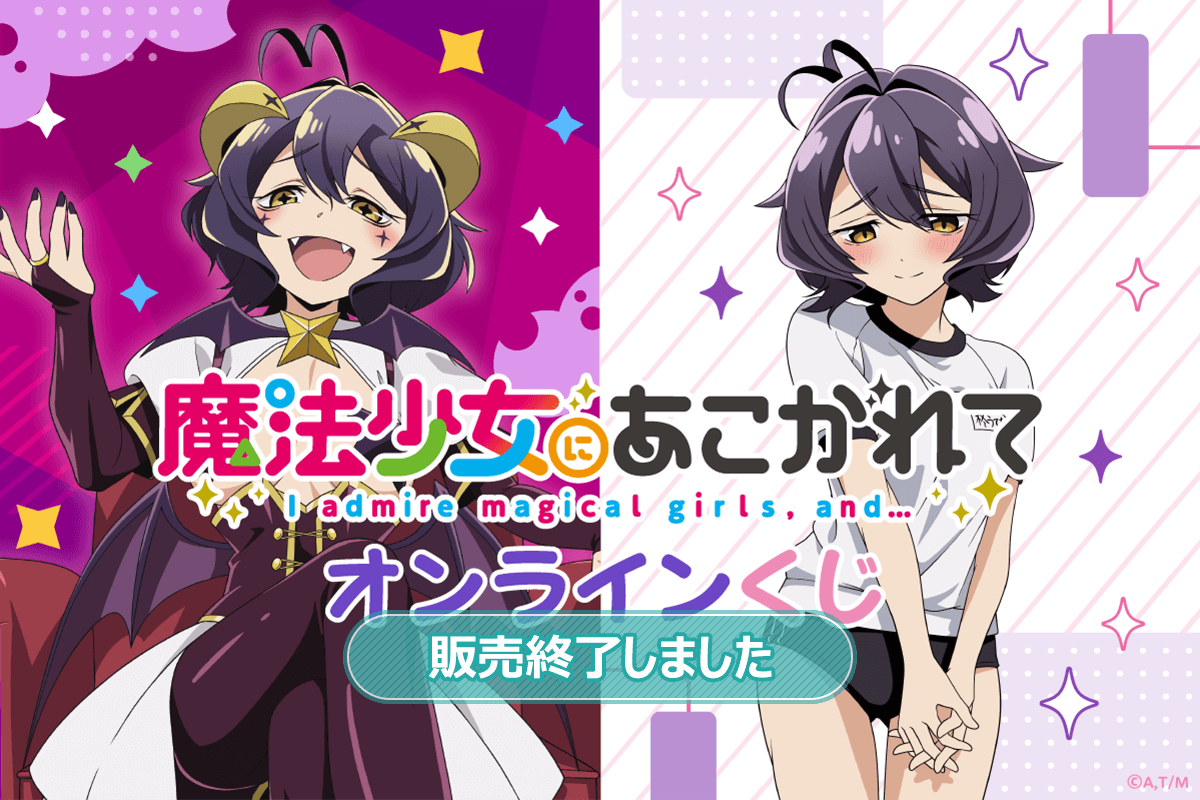 魔法少女にあこがれて オンラインくじ | くじ引き堂