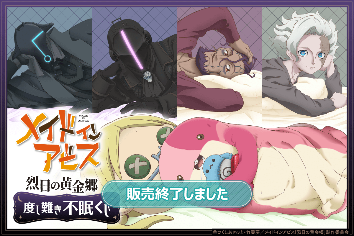 メイドインアビス ハロウィンver. オンラインくじ アクリルスタンド