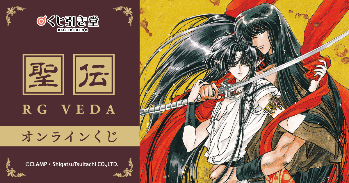 聖伝-RG VEDA-」オンラインくじ | くじ引き堂