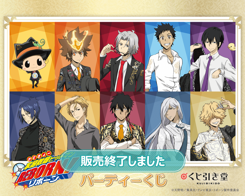 家庭教師ヒットマンREBORN! パーティーくじ | くじ引き堂