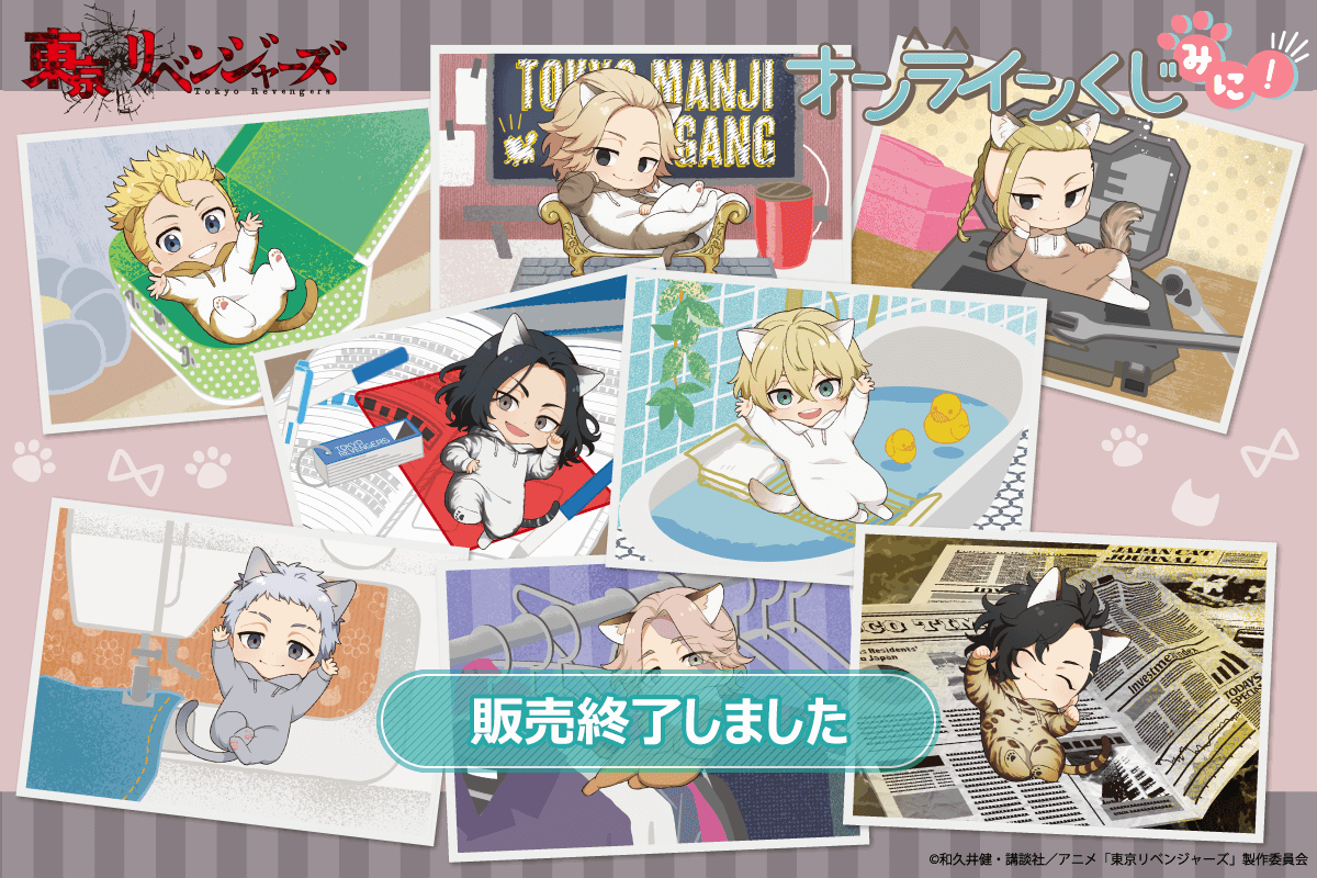 東京リベンジャーズ」オンラインくじ みに！ | くじ引き堂