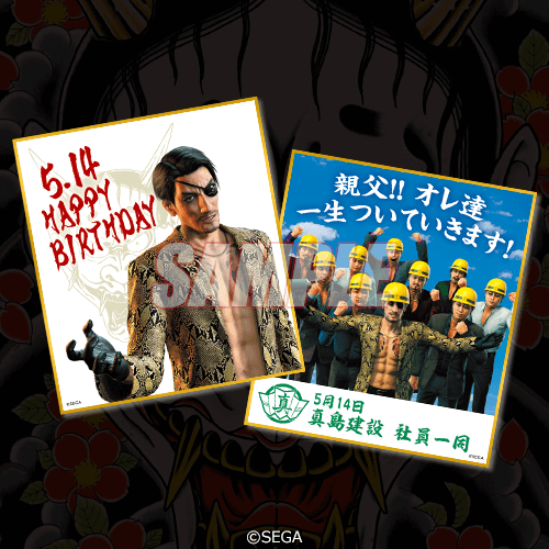 龍が如く』真島吾朗 誕生日記念くじ | くじ引き堂