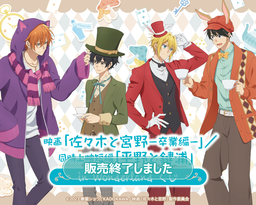 映画「佐々木と宮野─卒業編─」／同時上映短編「平野と鍵浦」 in