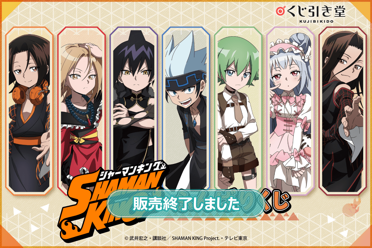 SHAMAN KING ふんばりくじ | くじ引き堂