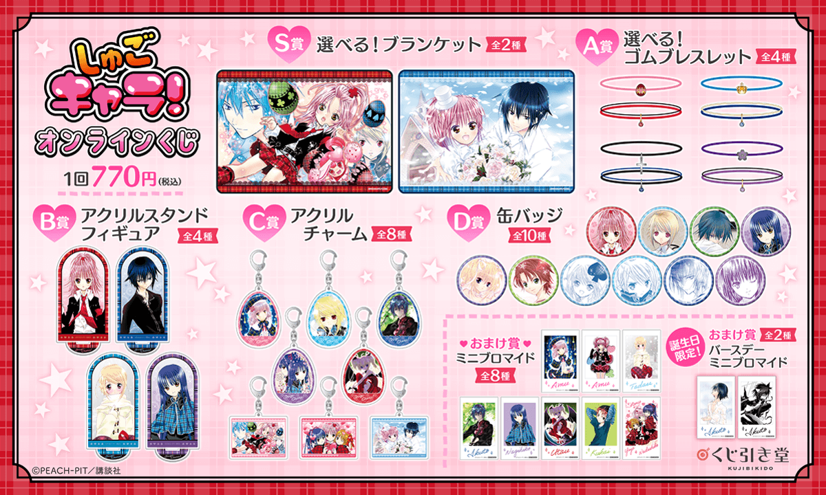 しゅごキャラ！』オンラインくじ | くじ引き堂
