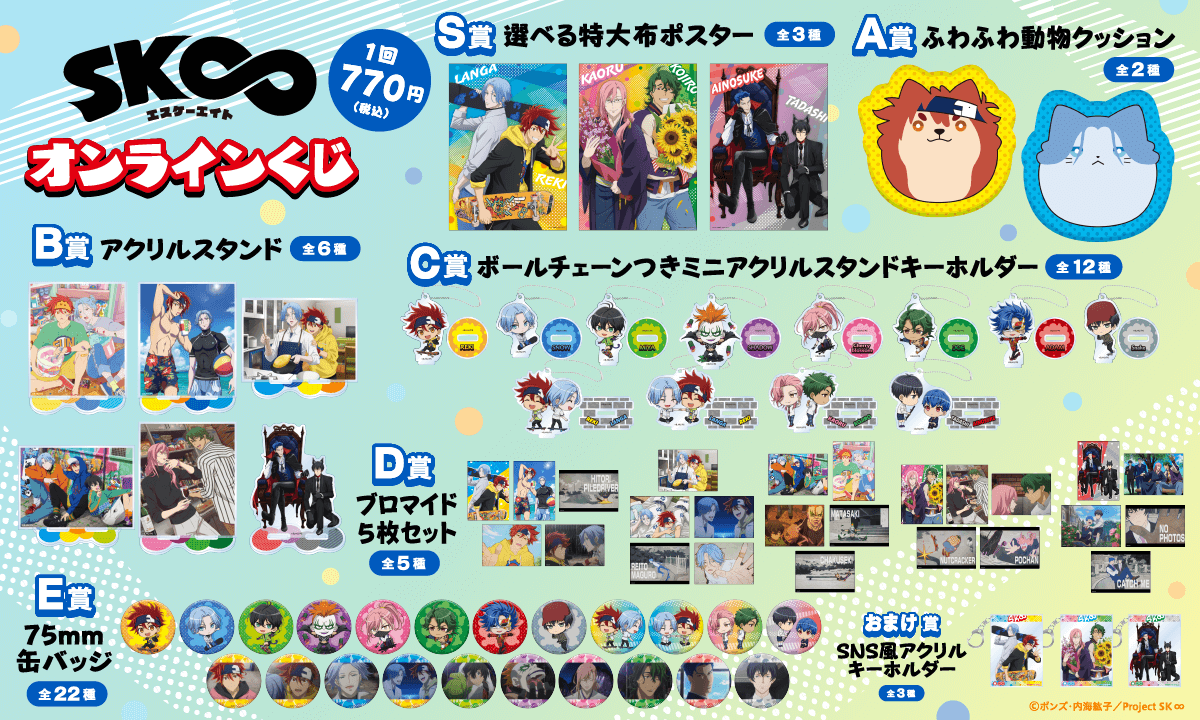 オリジナルTVアニメ「SK∞ エスケーエイト」オンラインくじ | くじ引き堂