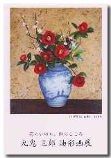 今人気の九鬼三郎の作品です写真18枚ですF10号です 今人気の九鬼