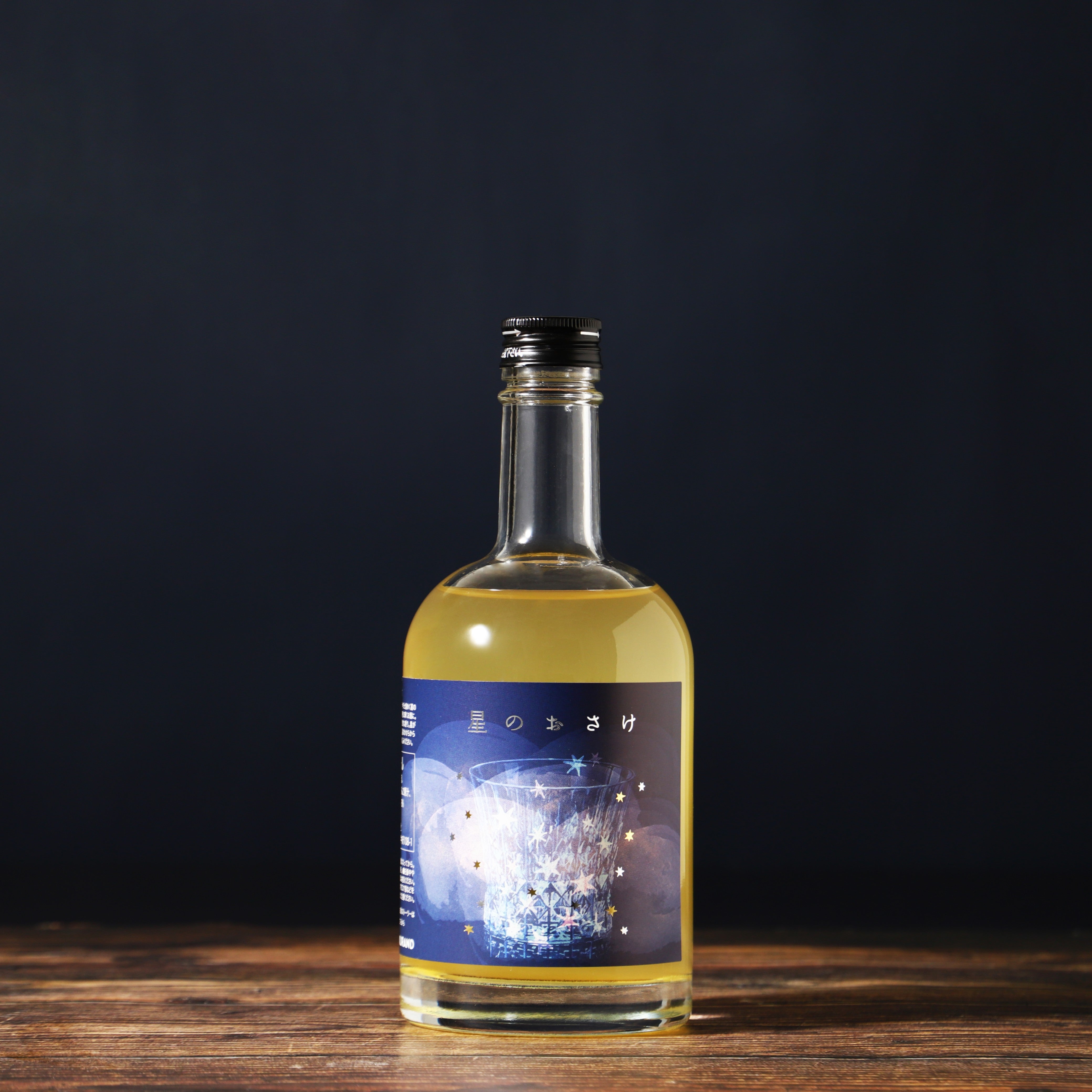 星のおさけ | 宮城県のリキュール | クラフト酒・日本酒の通販なら