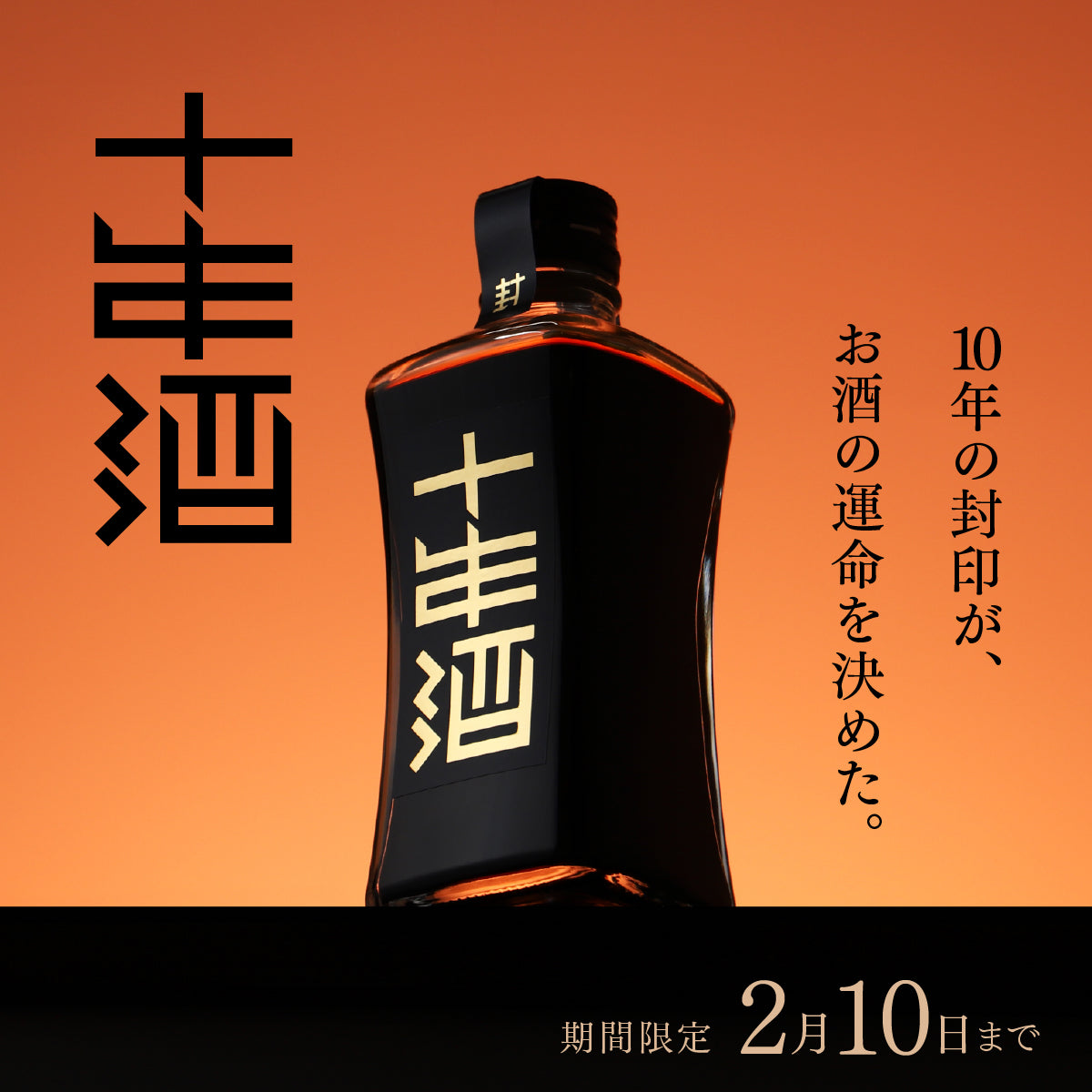 10年という時間によって、「理想の甘み」を完成させた秘蔵酒「封印の十