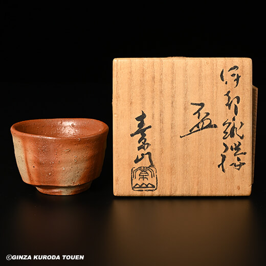 金重素山 伊部緋襷盃 | 銀座 黒田陶苑オンラインショップ