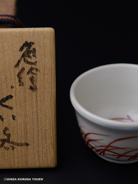 河本五郎 色絵ぐい呑 | 銀座 黒田陶苑