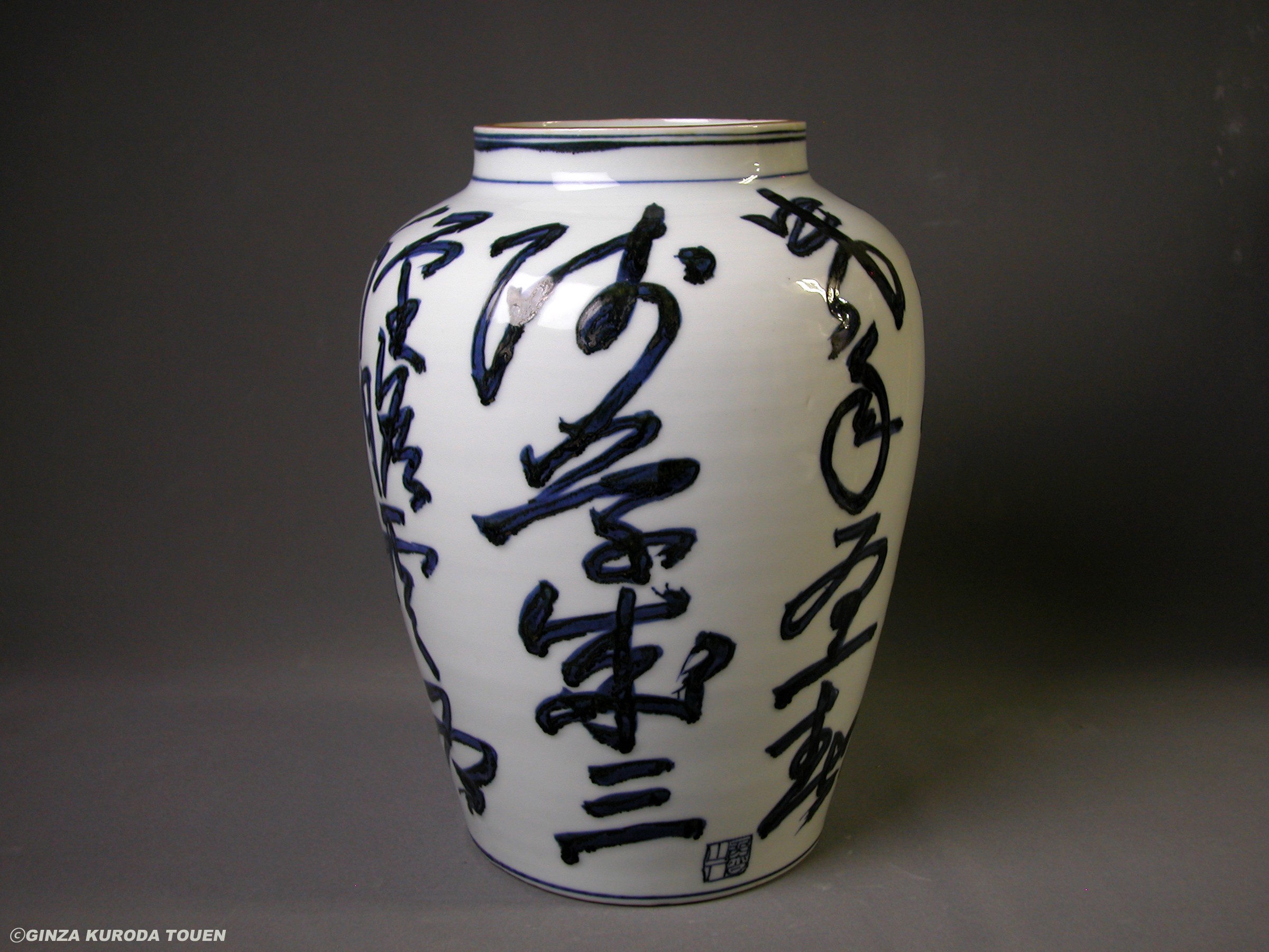 北大路魯山人 そめつけ花入 | 銀座 黒田陶苑