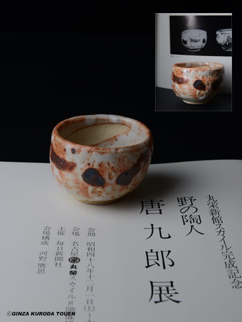 加藤唐九郎 志野ぐい呑み | 銀座 黒田陶苑