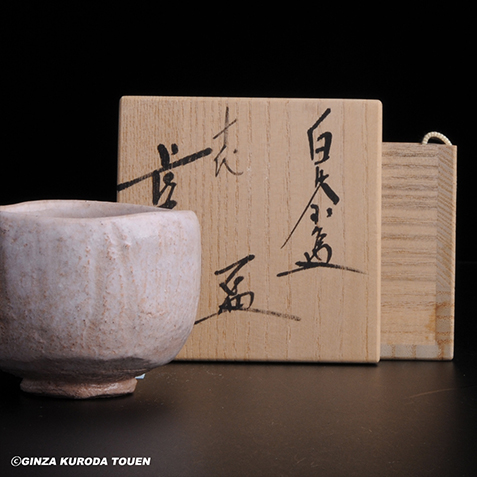 ぐい呑・盃】人間国宝 共箱 十代大樋長左衛門 大樋年雄 黒茶碗 ぐい呑