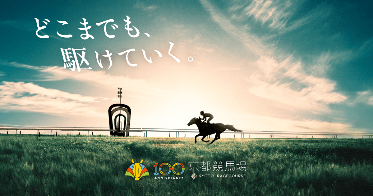 京都競馬場100周年記念オリジナル フレーム切手」発売のお知らせ
