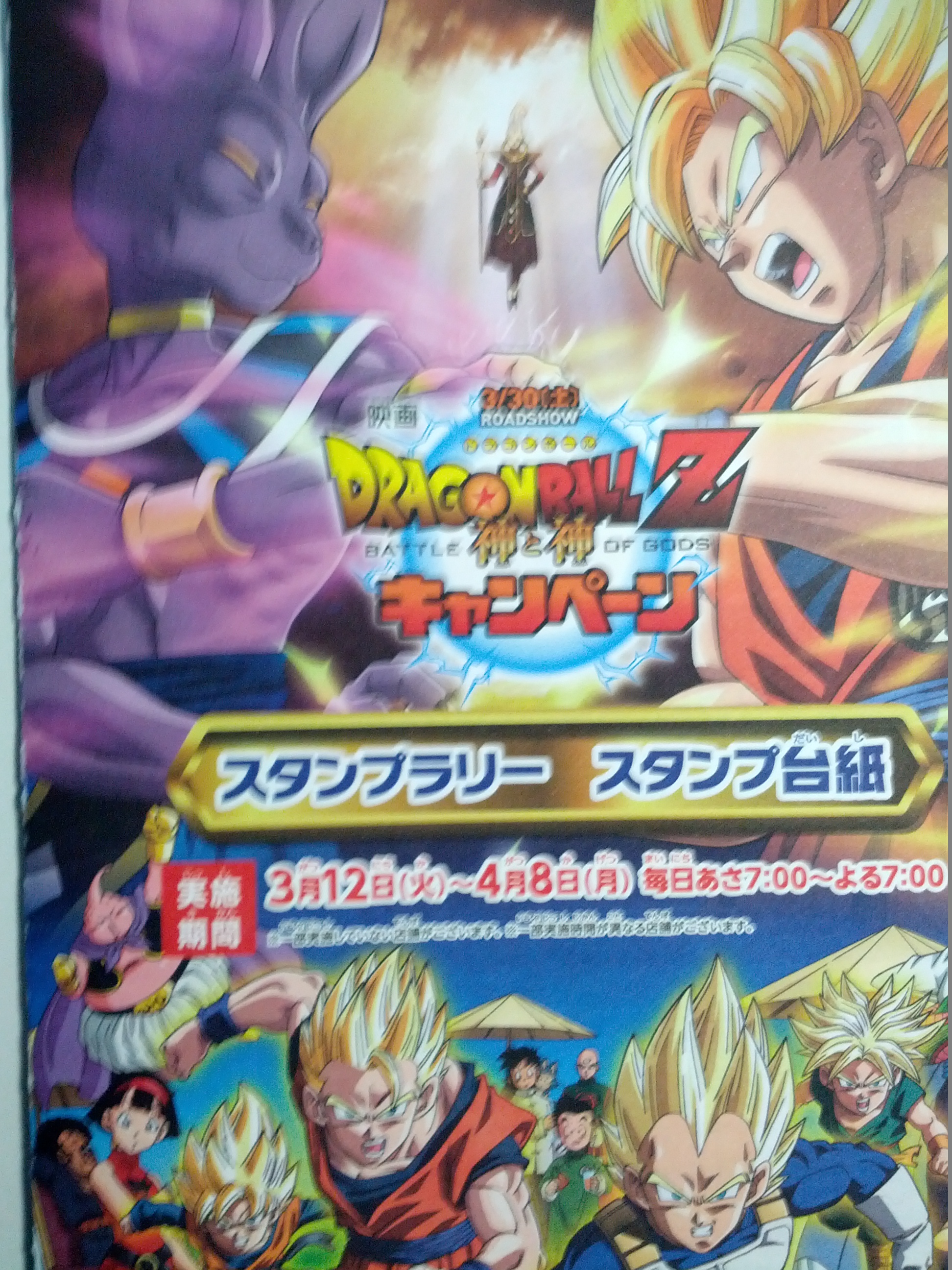 非売品 ドラゴンボールZ 神と神 のぼり 旗ミニストップ 非売品