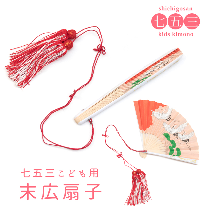 末広扇子 女の子 7歳) 七五三 扇子 小物 末広 ガールズ| きものKYOETSU
