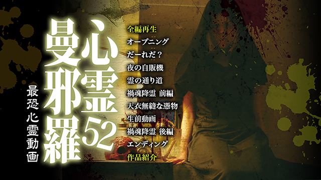 心霊曼邪羅52 - LAMIAProject Official Web Site